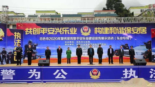 樂業縣司法局成功承辦百色市警務宣傳暨平安樂業建設成果展，共筑和諧家園